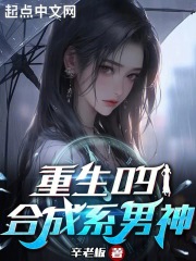 重生09合成系男神无错