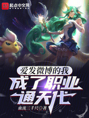 爱发微博的我,成了职业通天代已经很厉害了