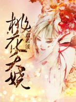 人间四月芳菲尽桃花夭