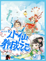 小仙养成记短剧免费观看