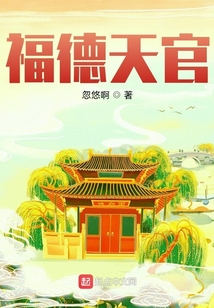 福德天官123读
