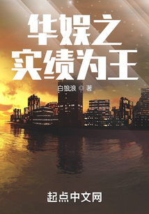 华娱之实绩为王笔趣阁