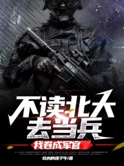 不读北大去当兵,我卷成军官下载