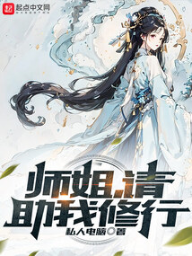 师姐,请助我修行小说免费阅读