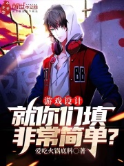 游戏设计:就你们填非常简单?笔趣阁