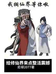给修仙界来点整活震撼(1-354)