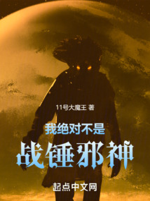 我绝对不是战锤邪神英雄小说网