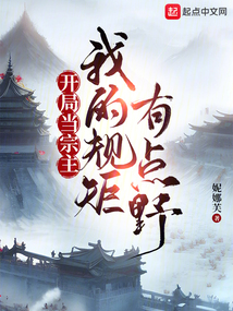开局当宗主我的规矩有点野番茄名
