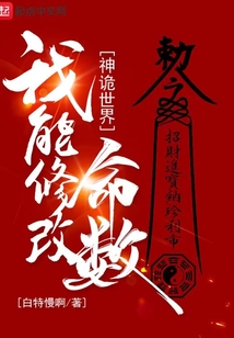 神诡世界我能修改命数起点