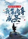 修仙界泥石流,我靠肉身成圣