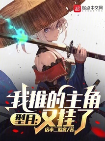 型月:我推的主角又挂了TXT下载