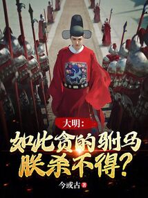 大明如此贪的驸马朕杀不得?