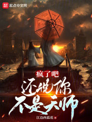 疯了吧还说你不是天师有男主吗