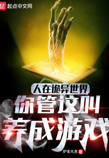 人在诡异世界,你管这叫养成游戏 小说