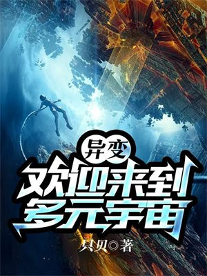 异变:欢迎来到多元宇宙
