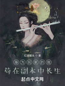 身为玩家的我,苟在副本中长生m.121du