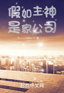 假如主神是家公司小说