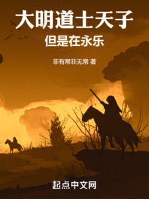 大明道士天子,但是在永乐最新起点