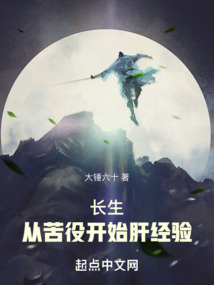长生从苦役开始肝经验目录