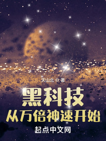 黑科技:从万倍神速开始 笔趣阁
