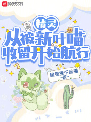 精灵:从俘获女神开始无敌!