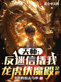 天师:反迷信撬我龙虎伏魔殿是吧