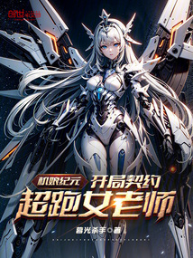机娘纪元:开局契约超跑女老师!