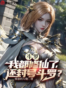 斗罗:我都修仙了,还封号斗罗下载