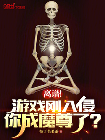 离谱!游戏刚入侵,你成魔尊了? 第503章