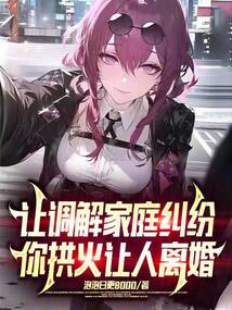 让调解家庭纠纷,你拱火让人离婚无错