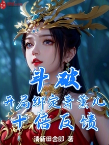 斗破开局绑定萧薰儿十倍反馈免费泡泡小说