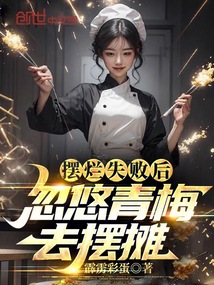 摆烂失败后忽悠青梅去摆摊全文免费阅读