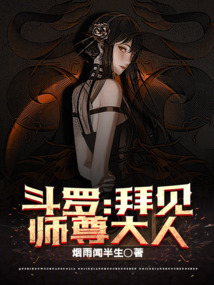 斗罗拜见师尊大人免费阅读