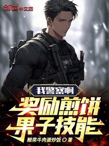 我一个警察奖励煎饼果子技能