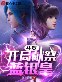 斗罗:开局献祭蓝银皇