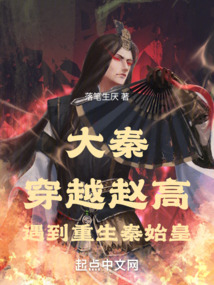 大秦穿越赵高遇到重生秦始皇落笔生厌