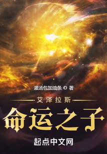 艾泽拉斯命运之子小说笔趣阁