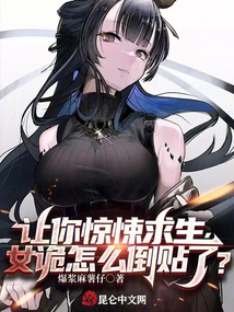 让你惊悚求生女诡怎么倒贴了小说在线
