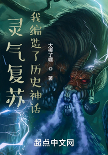 灵气复苏编造神话的小说