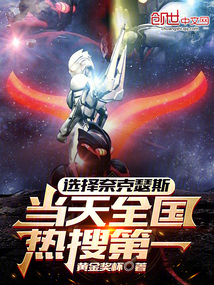 选择奈克瑟斯,当天全国热搜第一在线观看