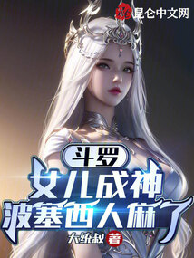 斗罗:女儿成神,波塞西人麻了