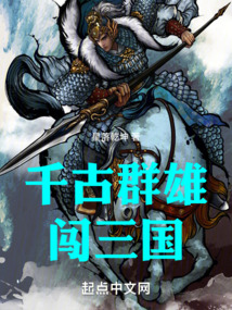 千古群雄闯三国星落乾坤