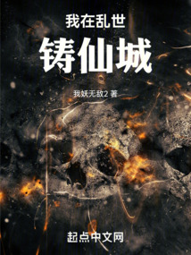 我在乱世铸仙城 小说 免费