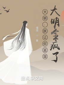 大明朕让你监国大明全疯了 喵觉