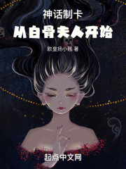 饥荒神话白骨夫人