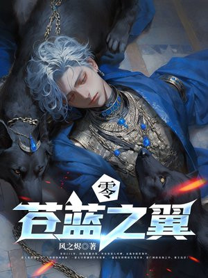 零:苍蓝之翼