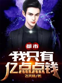 都市:我只有亿点点钱
