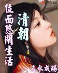 清朝位面悠闲生活百度云