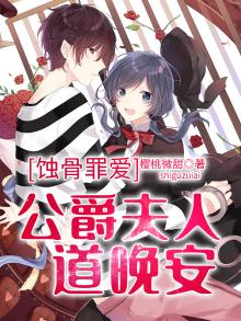 小说公爵夫人