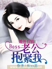 婚内燃情:总裁老公抱紧我 小说